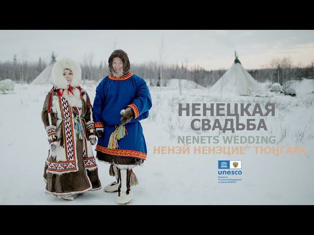 Ненецкая свадьба: эпизод в чуме невесты