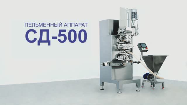 СД-500 MONOBLOCK | Аппарат для изготовления пельменей и вареников | КБ Технология