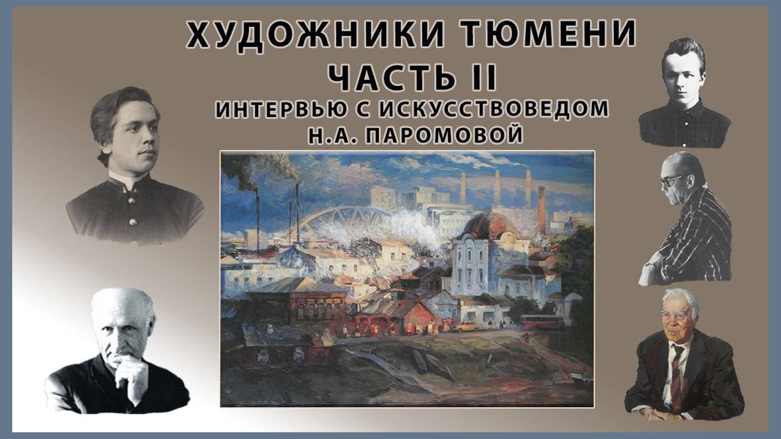 Художники Тюмени часть II