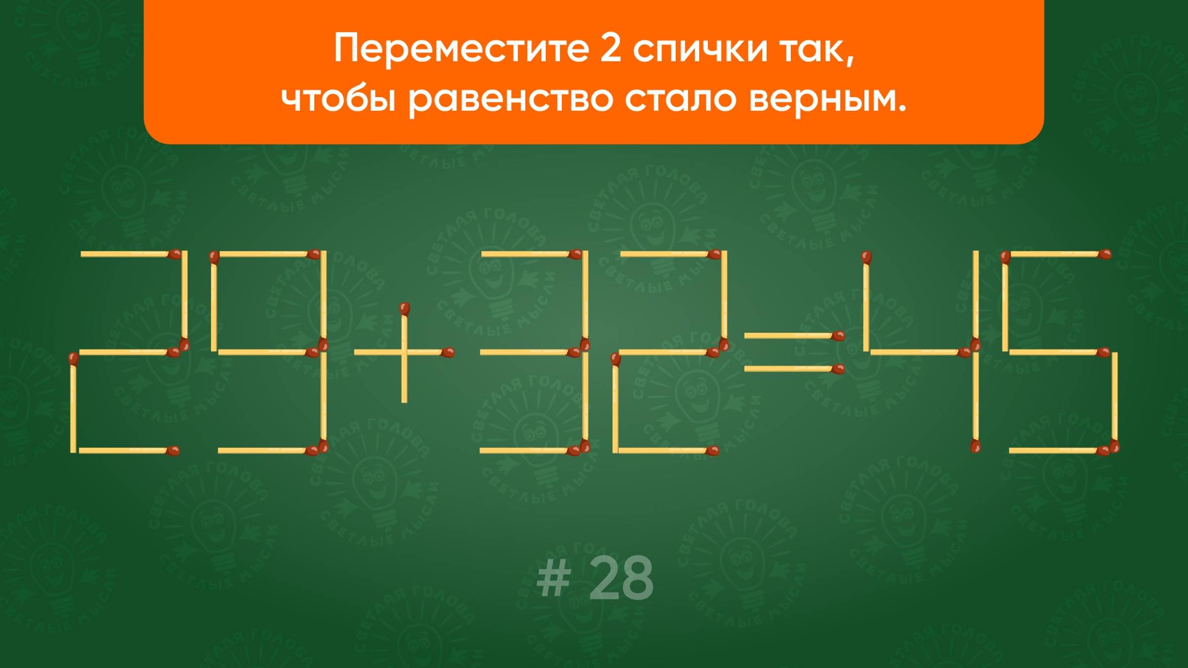 Задача со спичками № 28. Переместите 2 спички так, чтобы равенство стало верным.