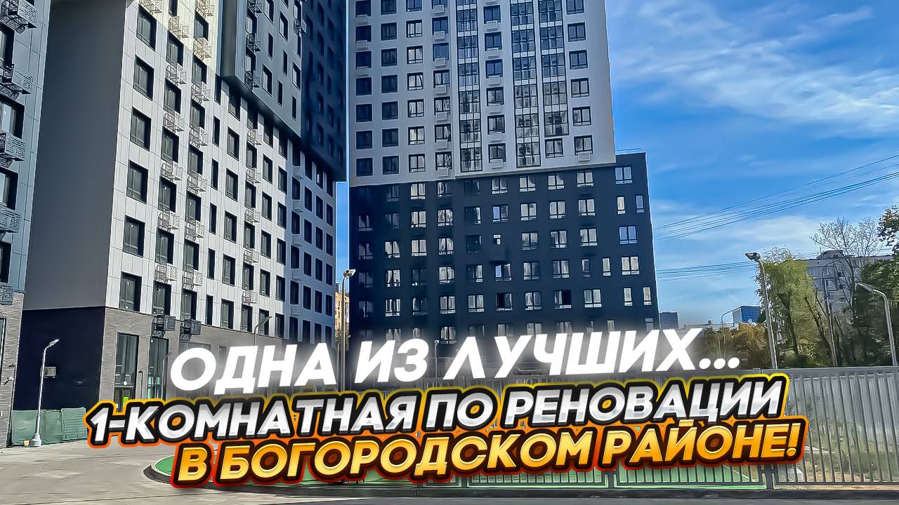 1-Комнатная по реновации в Богородском районе!