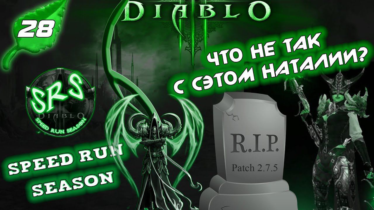 Что не так с сэтом Наталии? - 28 сезон Диабло 3 - Speed Run Season [SRS] Diablo 3