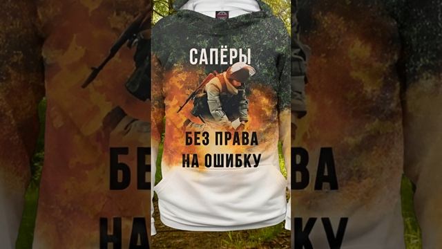 Сапёры — без права на ошибку. Символ мужества и точности! #толстовка #армияроссии #сапер