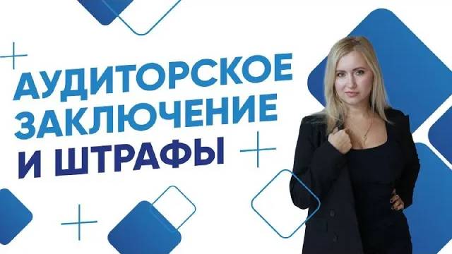 Аудиторское заключение и штрафы