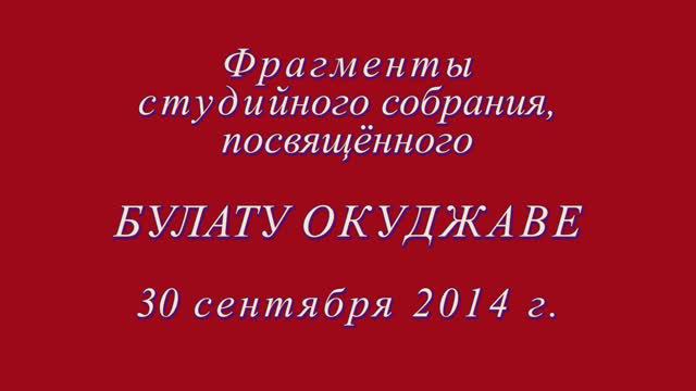 Фрагменты собрания (№455) Студии А. Васина-Макарова, посвящённого Булату Окуджаве. 30.09.2014