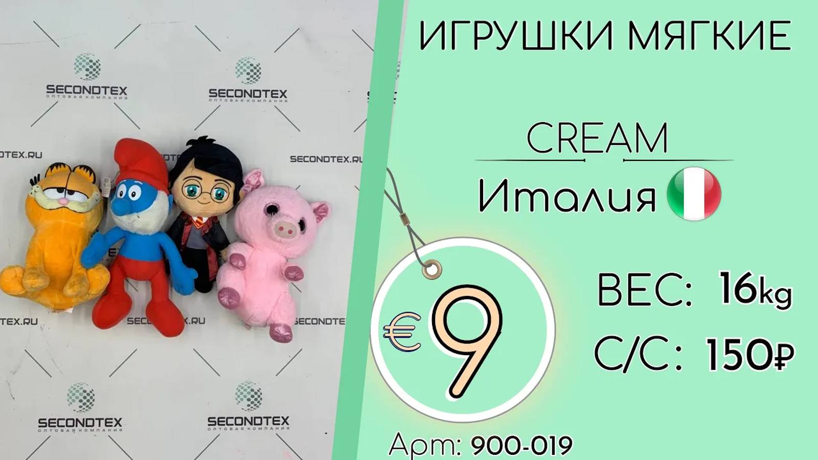 900-019 #1324 Игрушки мягкие Крем Всесезон Италия