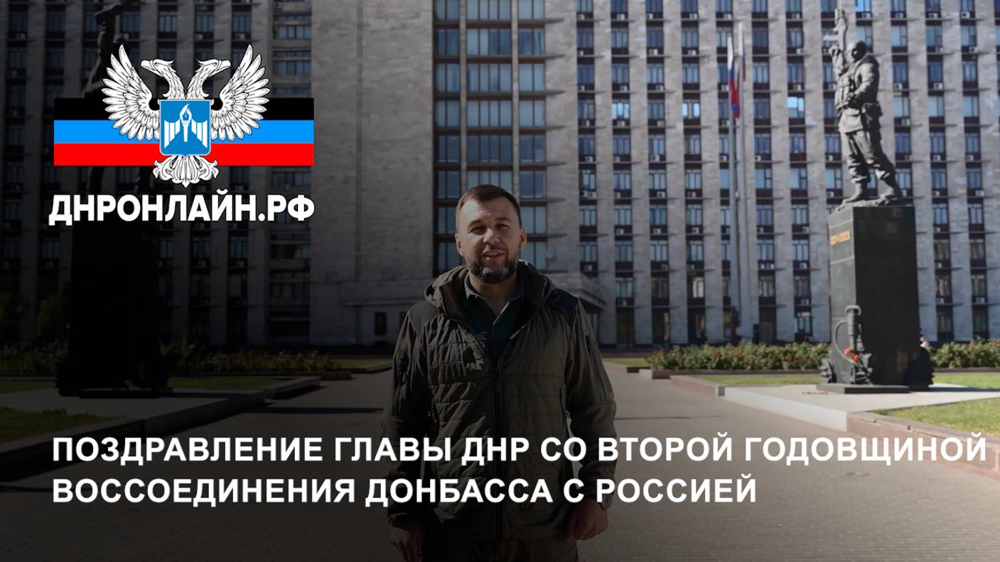 Поздравление Главы ДНР со второй годовщиной воссоединения Донбасса с Россией