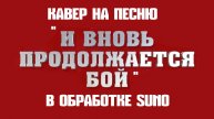 "И вновь продолжается бой" - (Cinematic epic rock)