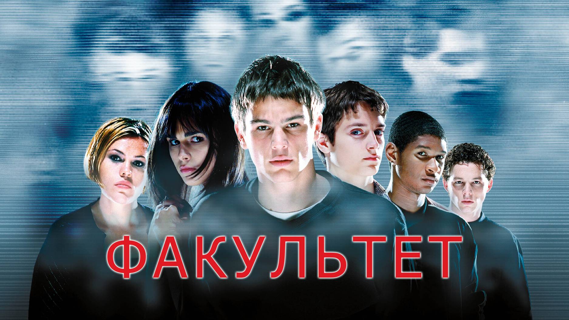 Факультет (1998)