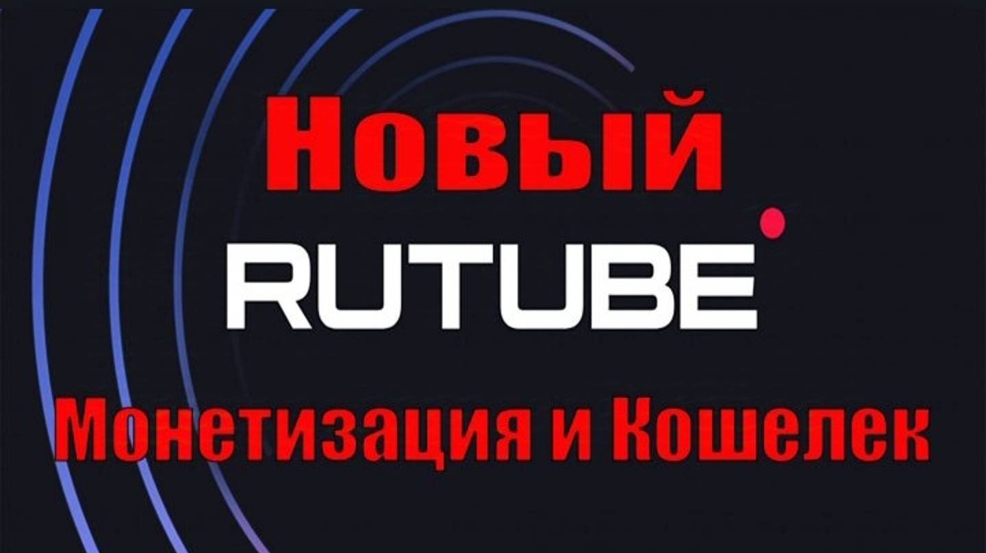 ❗Как подключить кошелёк на Рутубе ?
•••Новый кошелёк •••Монетизация•••Что нового?