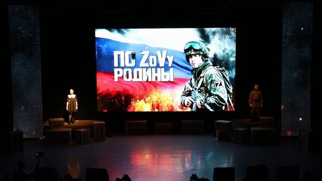 Театрализованный концерт «ПО ZОVу РОДИНЫ!»