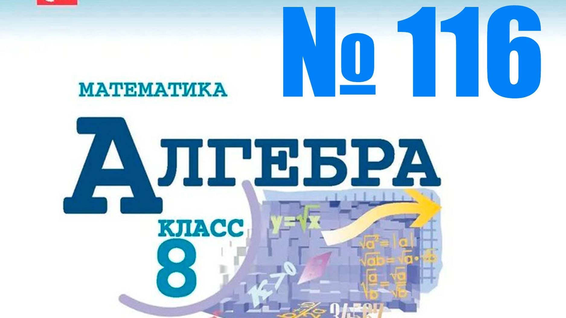 алгебра 8 класс номер 116