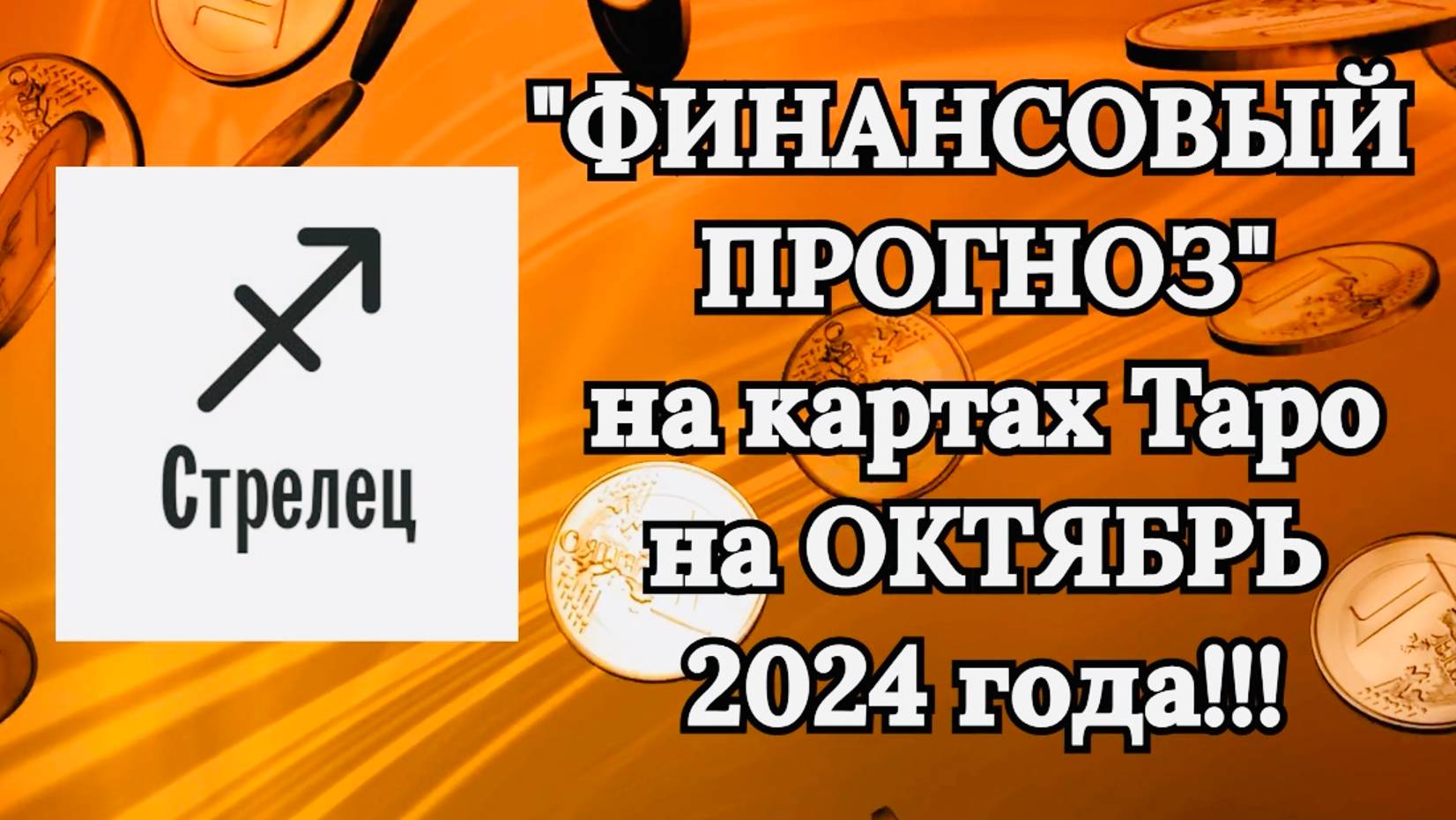 СТРЕЛЕЦ: "ФИНАНСОВЫЙ ПРОГНОЗ на ОКТЯБРЬ 2024 года!!!"