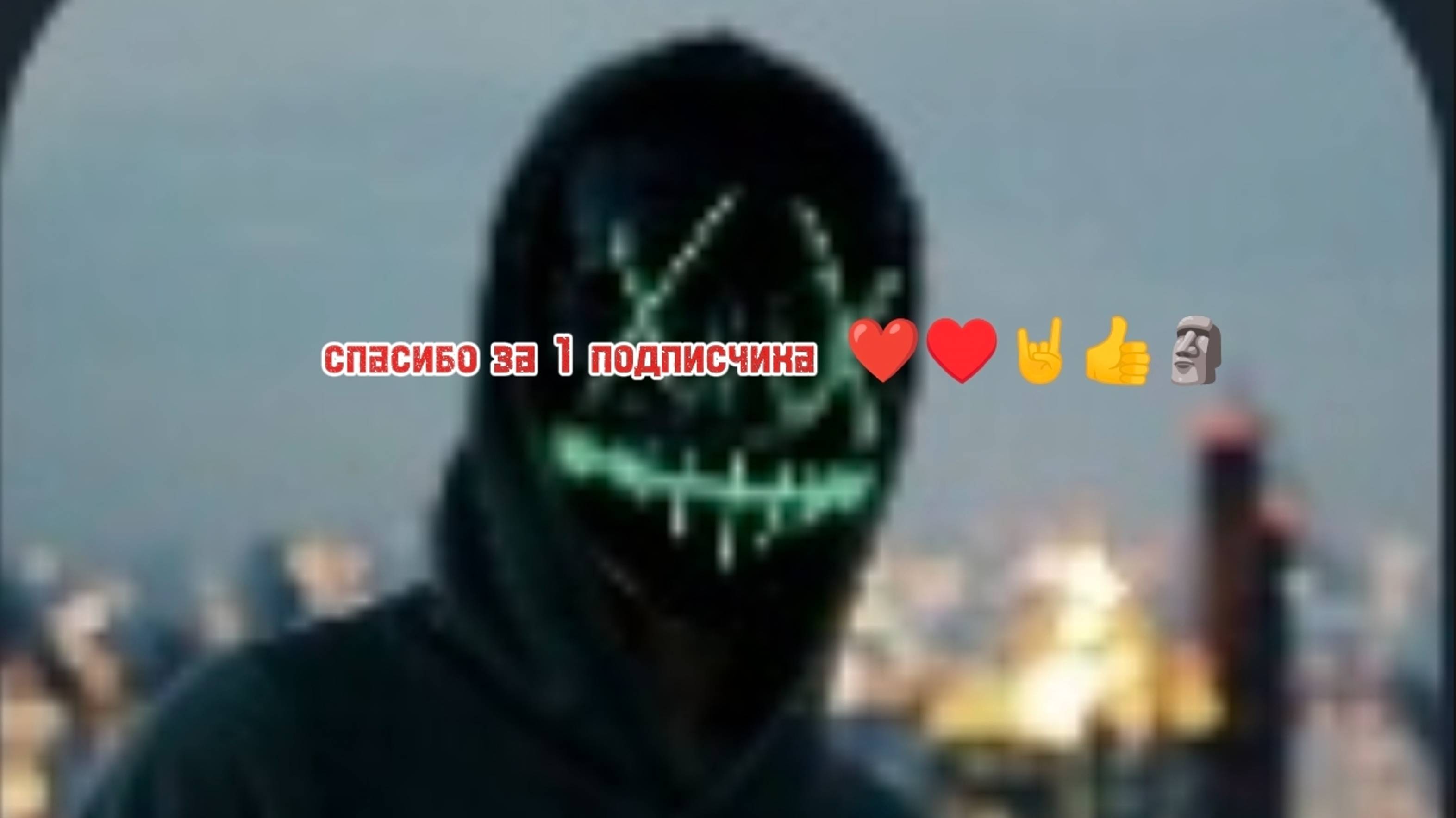 Спасибо за 1 подписчика👍🗿♥️❤️