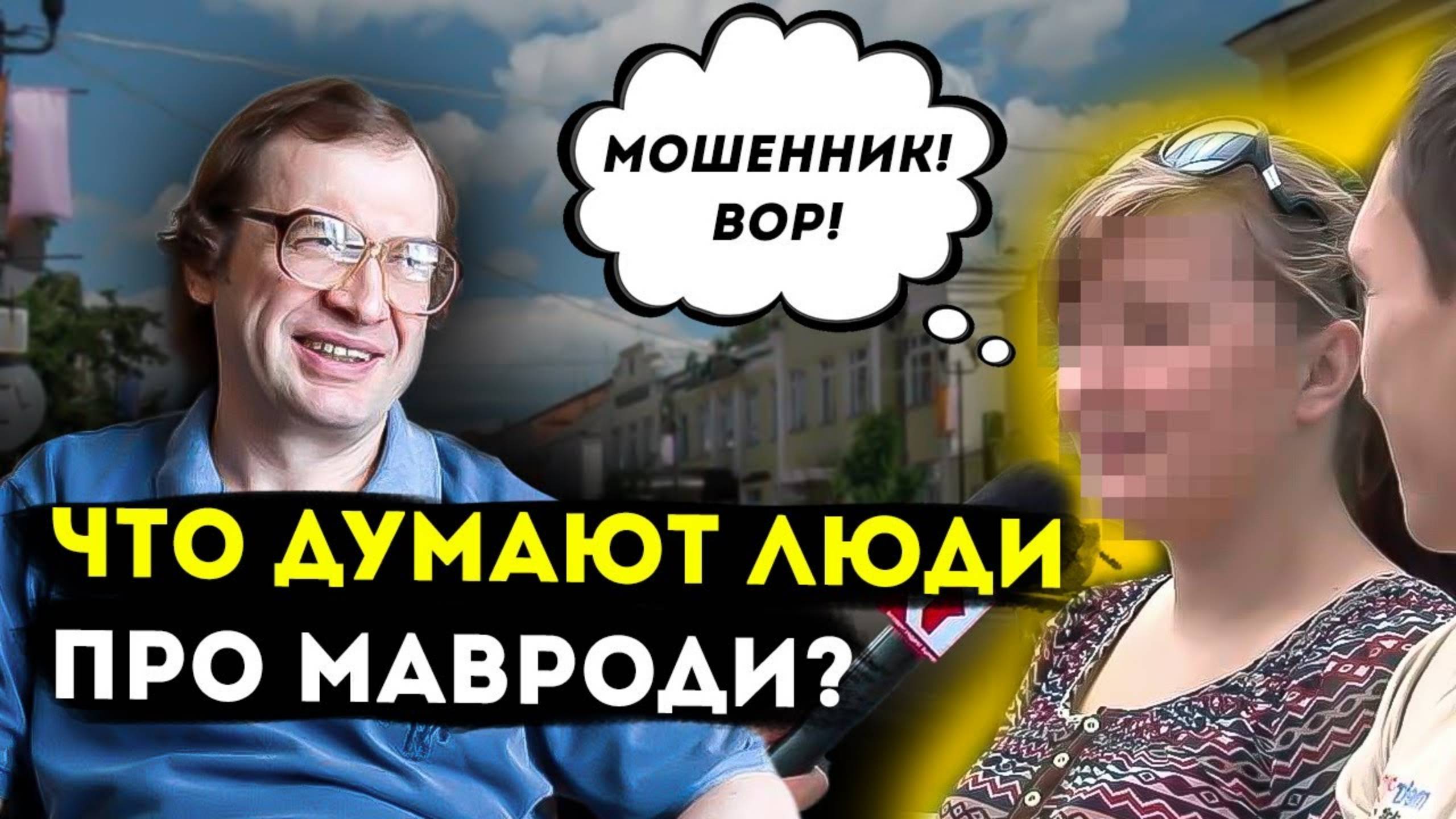 Что люди думают про Сергея Мавроди?