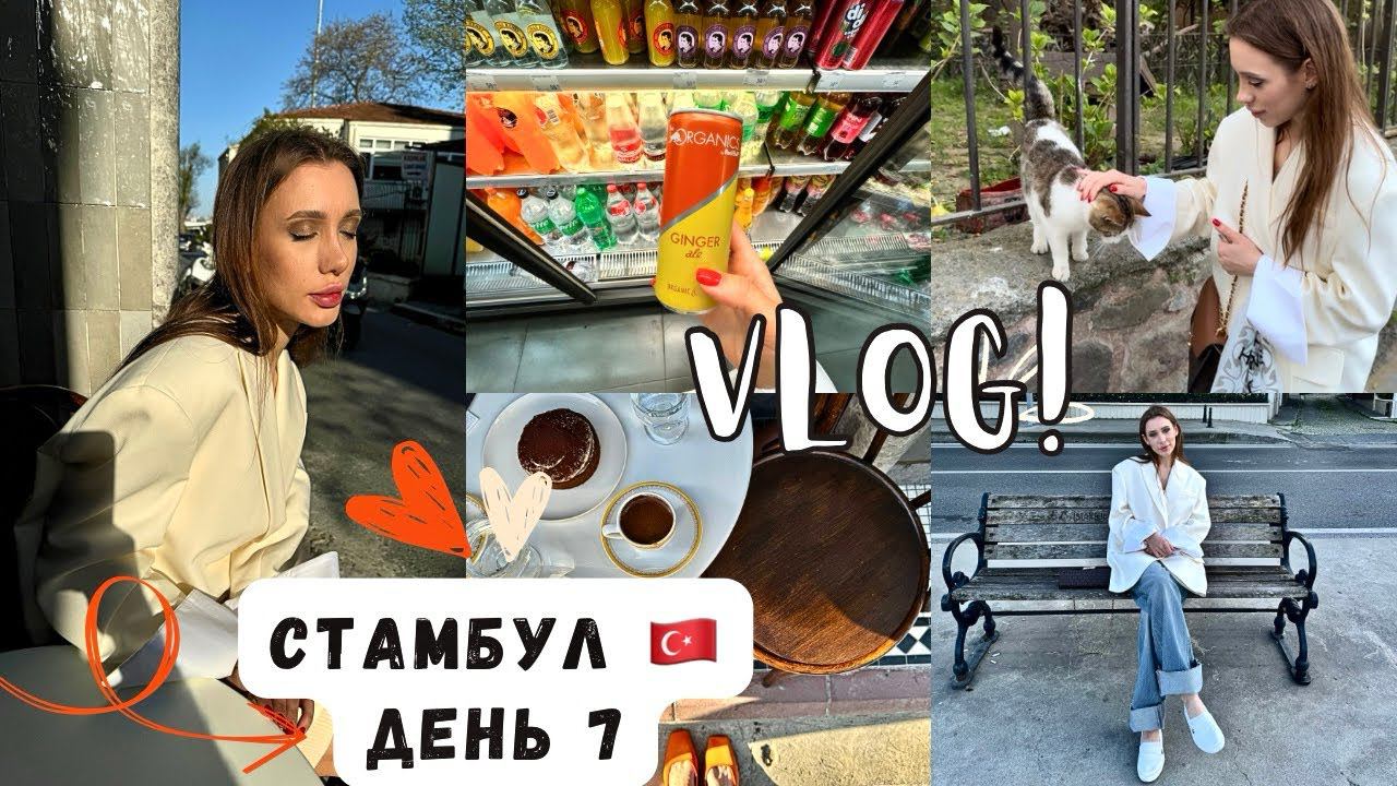 ВЛОГ ! СТАМБУЛ  ДЕНЬ 7 ! ЛОКАЦИИ СЕРИАЛОВ   ISTANBUL VLOG !