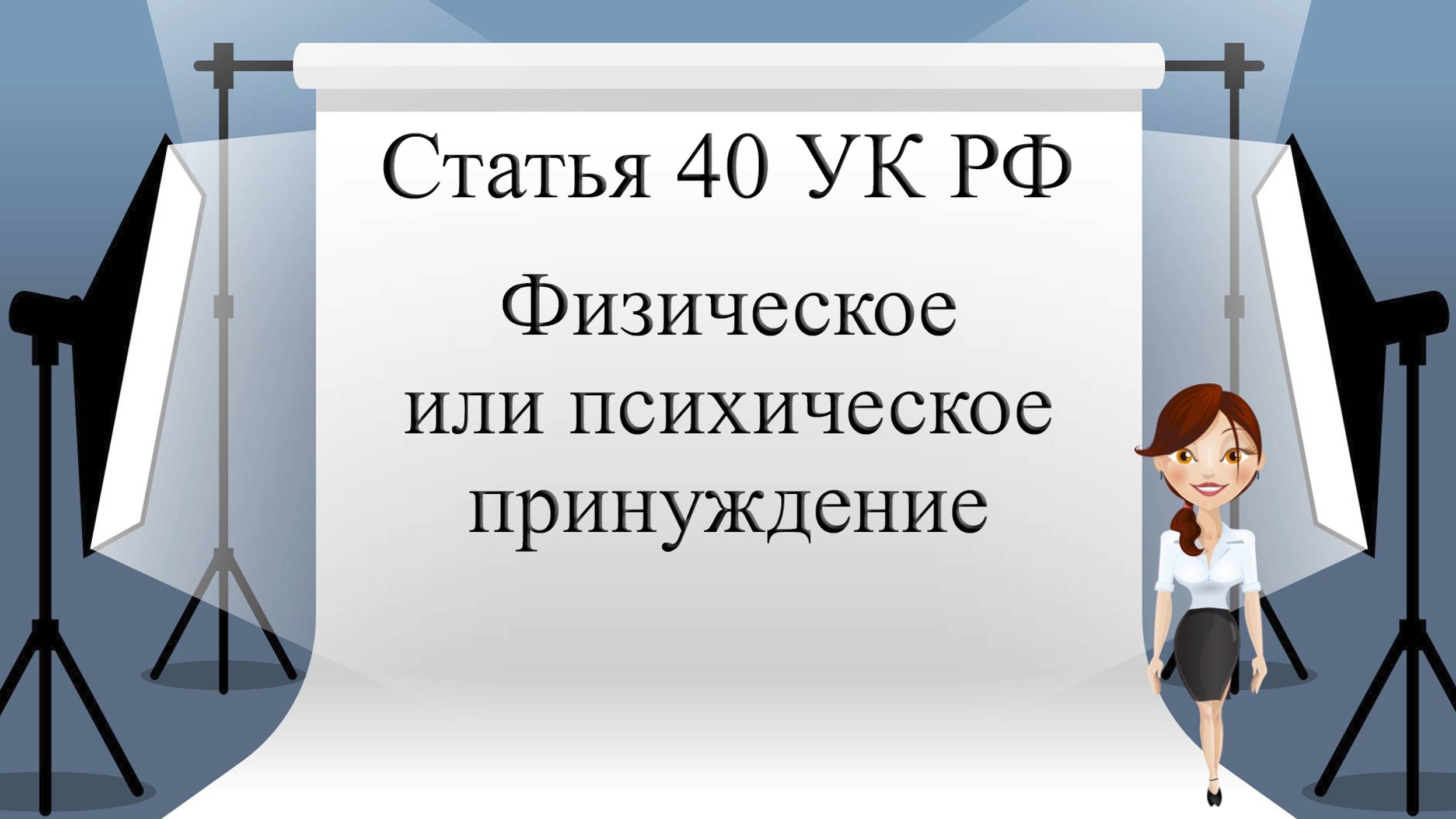 Статья 40 УК РФ. Физическое или психическое принуждение.