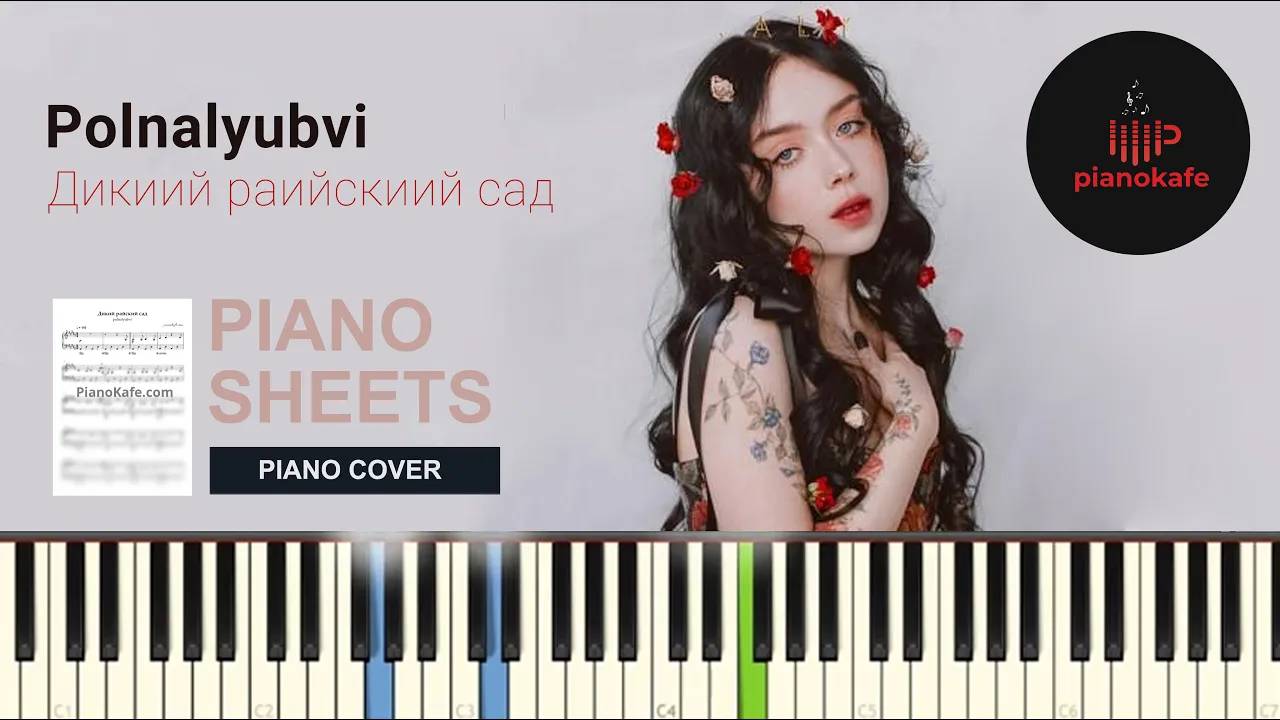 Polnalyubvi - Дикий райский сад НОТЫ & MIDI | PIANO COVER | PIANOKAFE