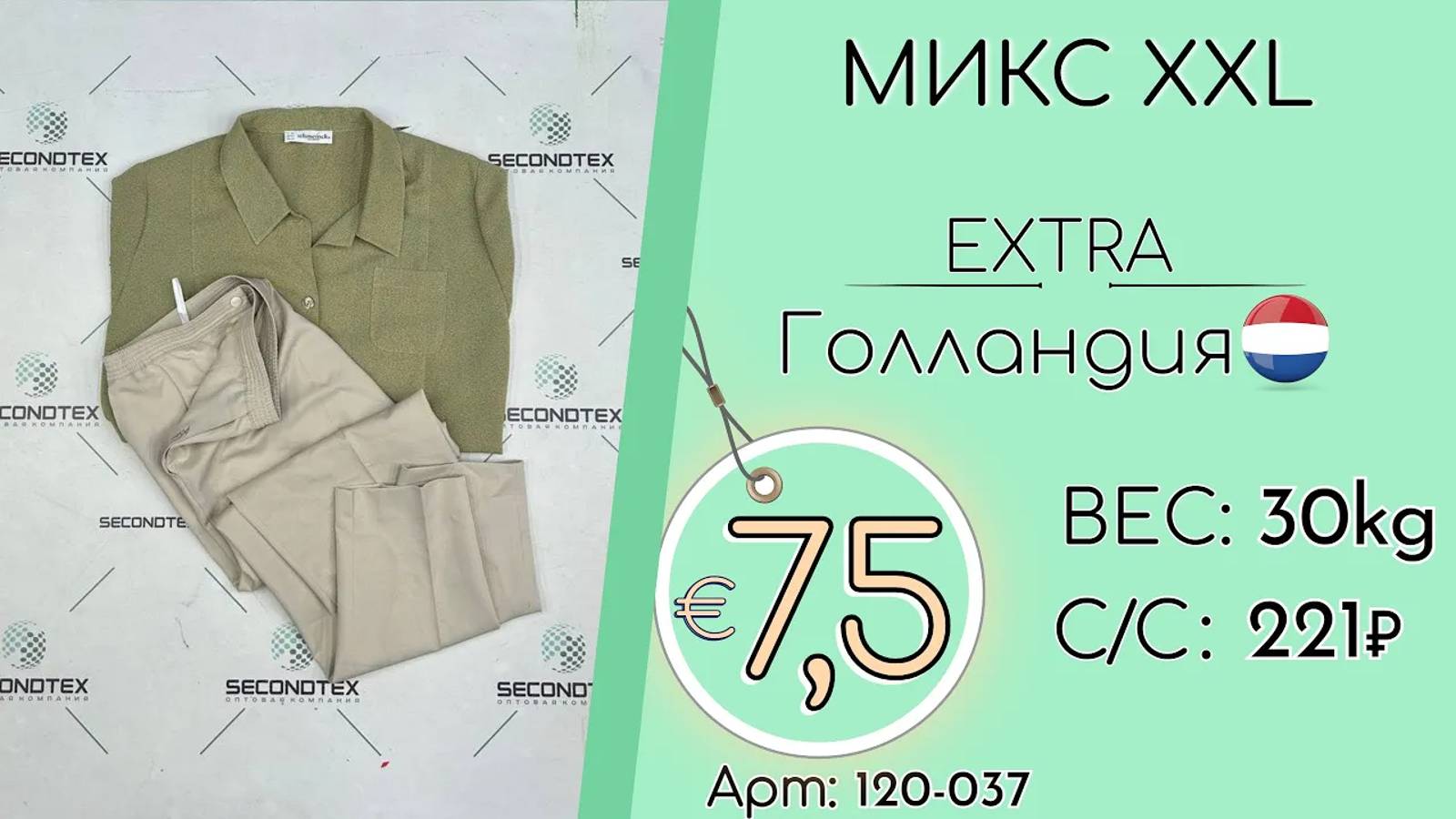 Продано! 120-037 #1596 Микс XXL Экстра Весна-лето Голландия