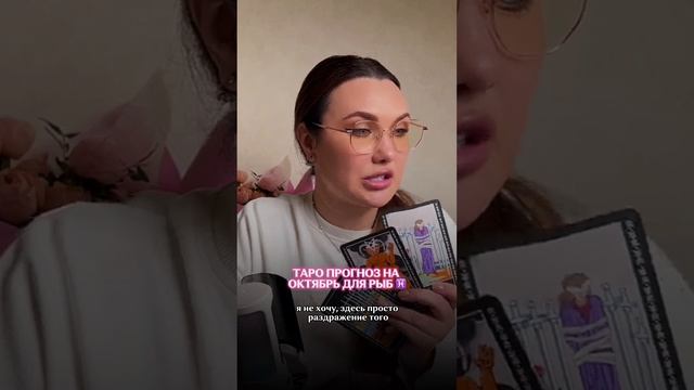 ТАРО ПРОГНОЗ НА ОКТЯБРЬ ДЛЯ РЫБ ♓️
