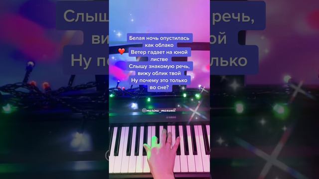 Снимайте Дуэтики Marinam_Piano Белаяночьопустиласькакоблако Караоке Пианино Pianomusic Pianocover