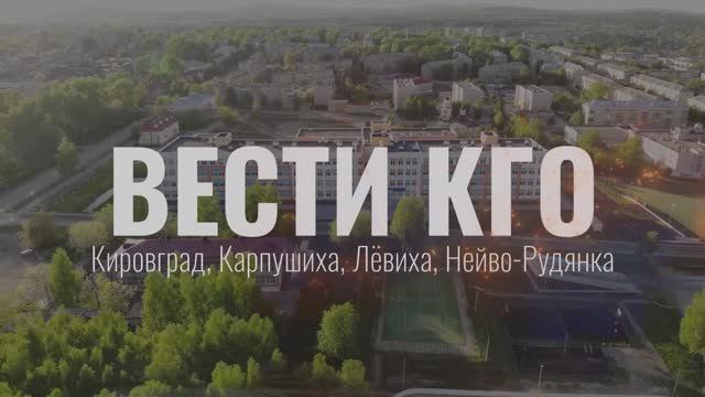 2024_09_27_ВЕСТИ КГО