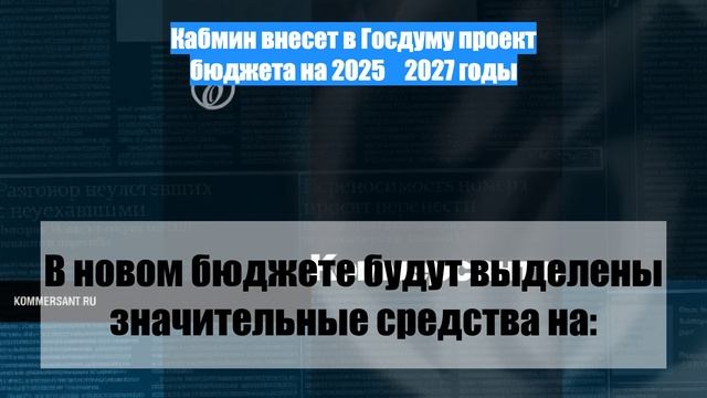 Кабмин внесет в Госдуму проект бюджета на 2025‑2027 годы