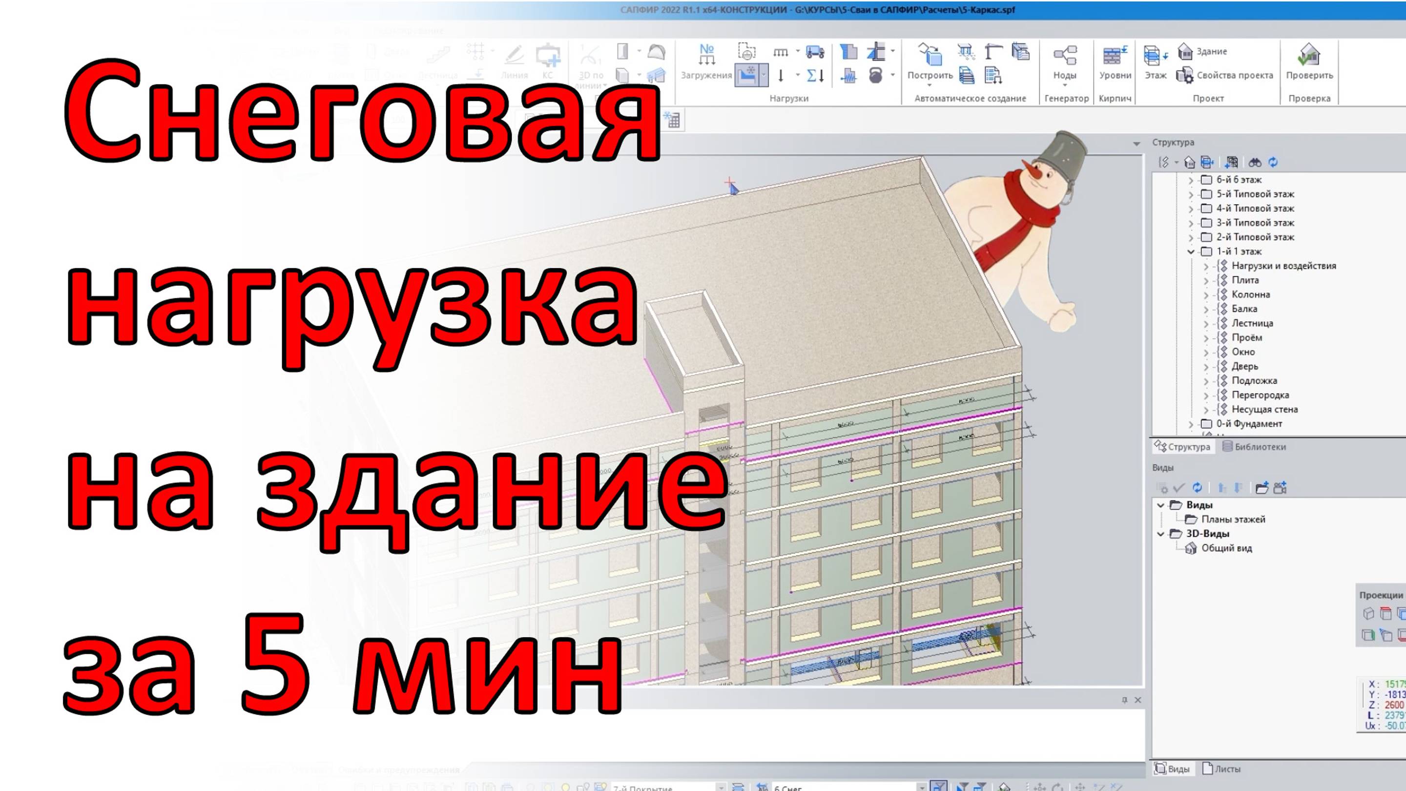 Как быстро приложить сложную снеговую нагрузку на зданиt в программе САПФИР.