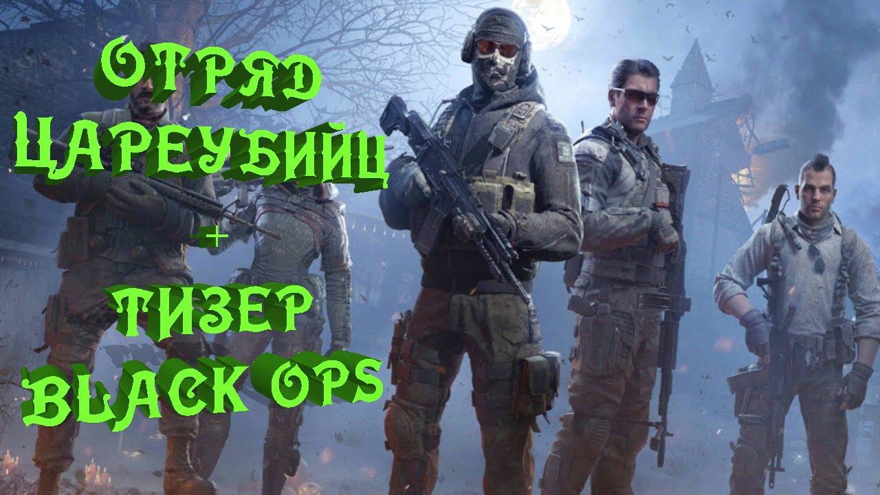 НОВОЕ ОБНОВЛЕНИЕ КОЛДЫ! ОТРЯД ЦАРЕУБИЙЦ В ДЕЛЕ и ТИЗЕР НОВОГО BLACK OPS COLD WAR! COD: WARZONE #17