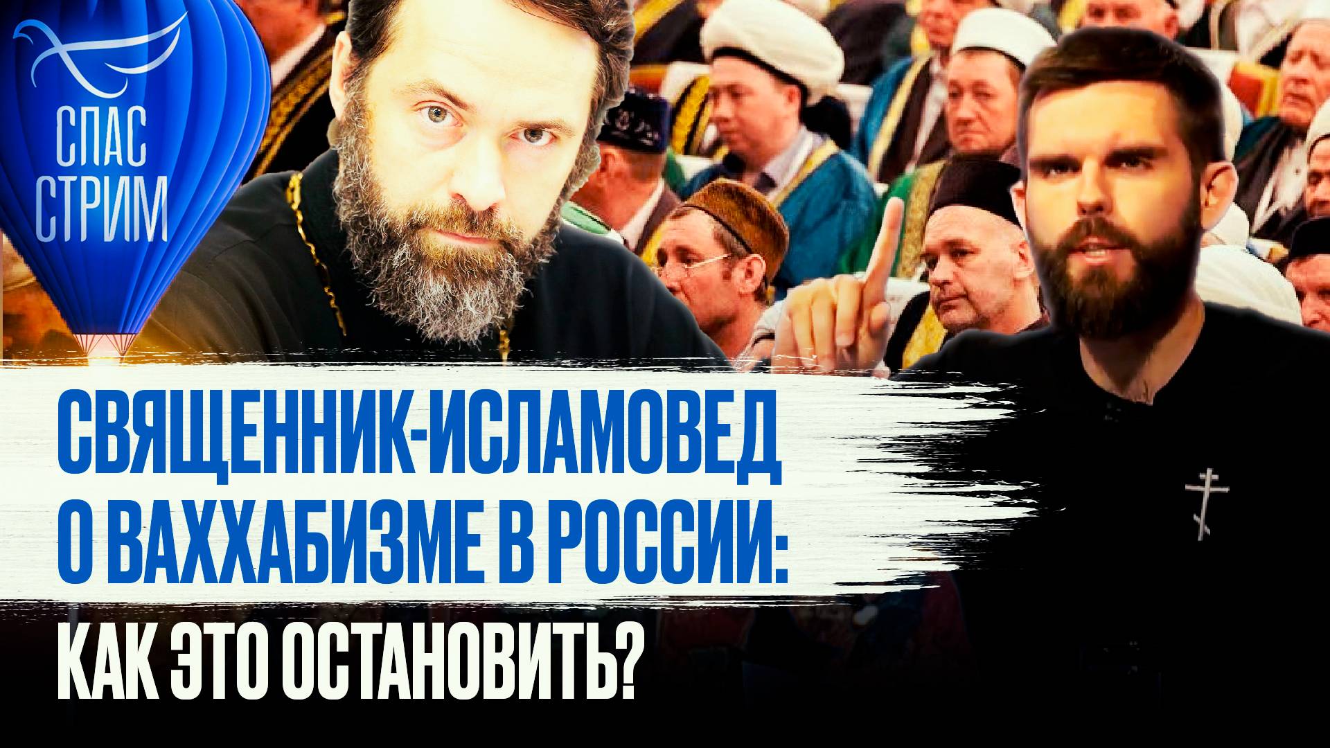 СВЯЩЕННИК-ИСЛАМОВЕД О ВАХХАБИЗМЕ В РОССИИ: КАК ЭТО ОСТАНОВИТЬ?