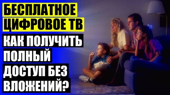 Выбор антенны для цифрового телевидения