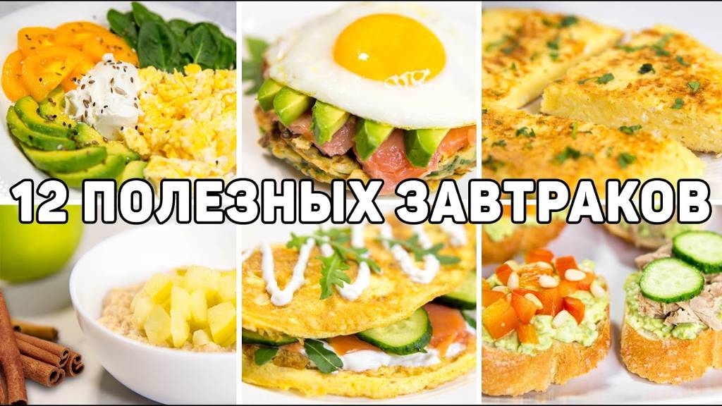 12 ПОЛЕЗНЫХ ЗАВТРАКОВ для ПОХУДЕНИЯ! Разнообразные Идеи Завтраков - Такие Завтраки вас УДИВЯТ!