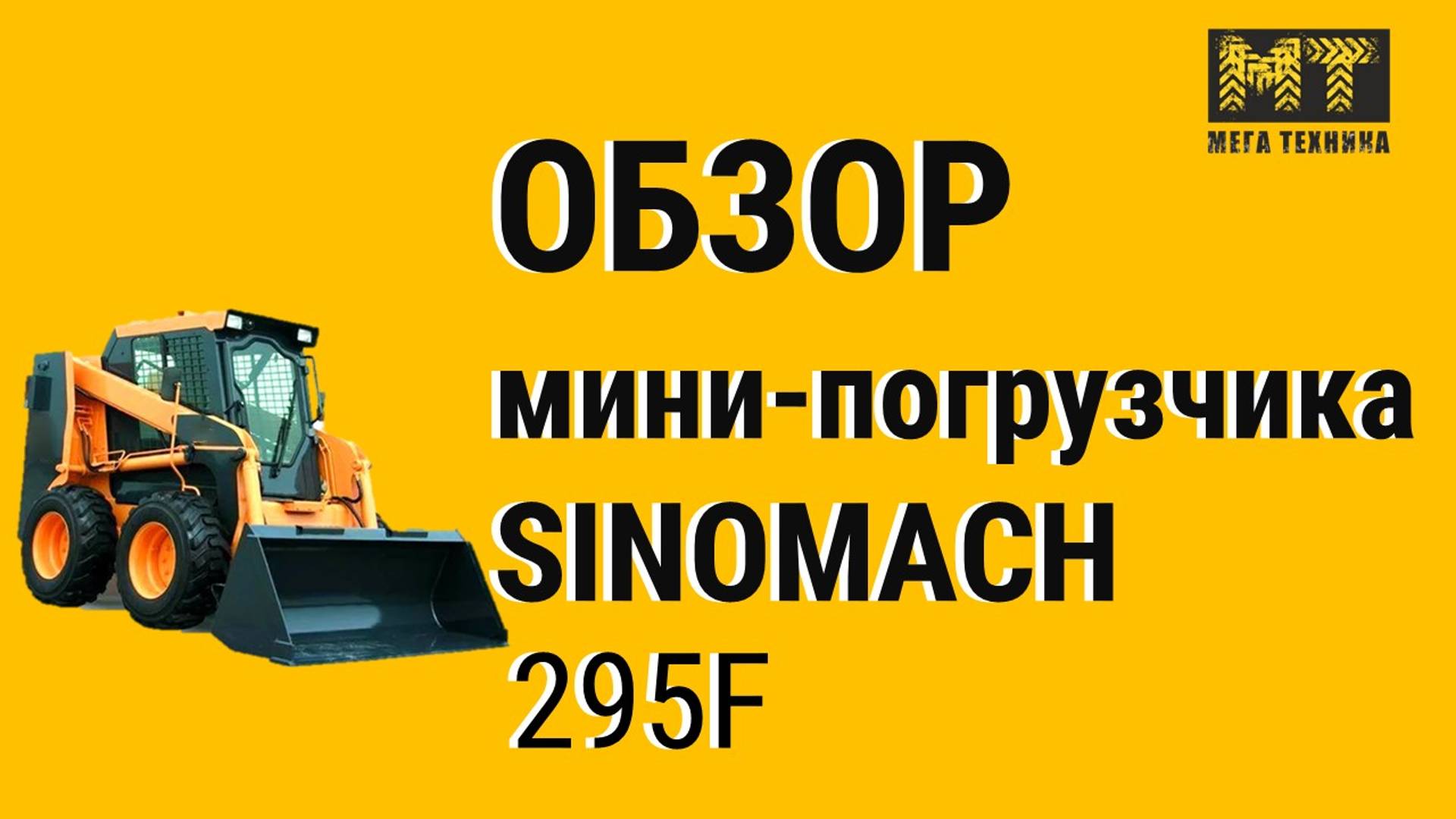 Обзор мини-погрузчика Sinomach 295F