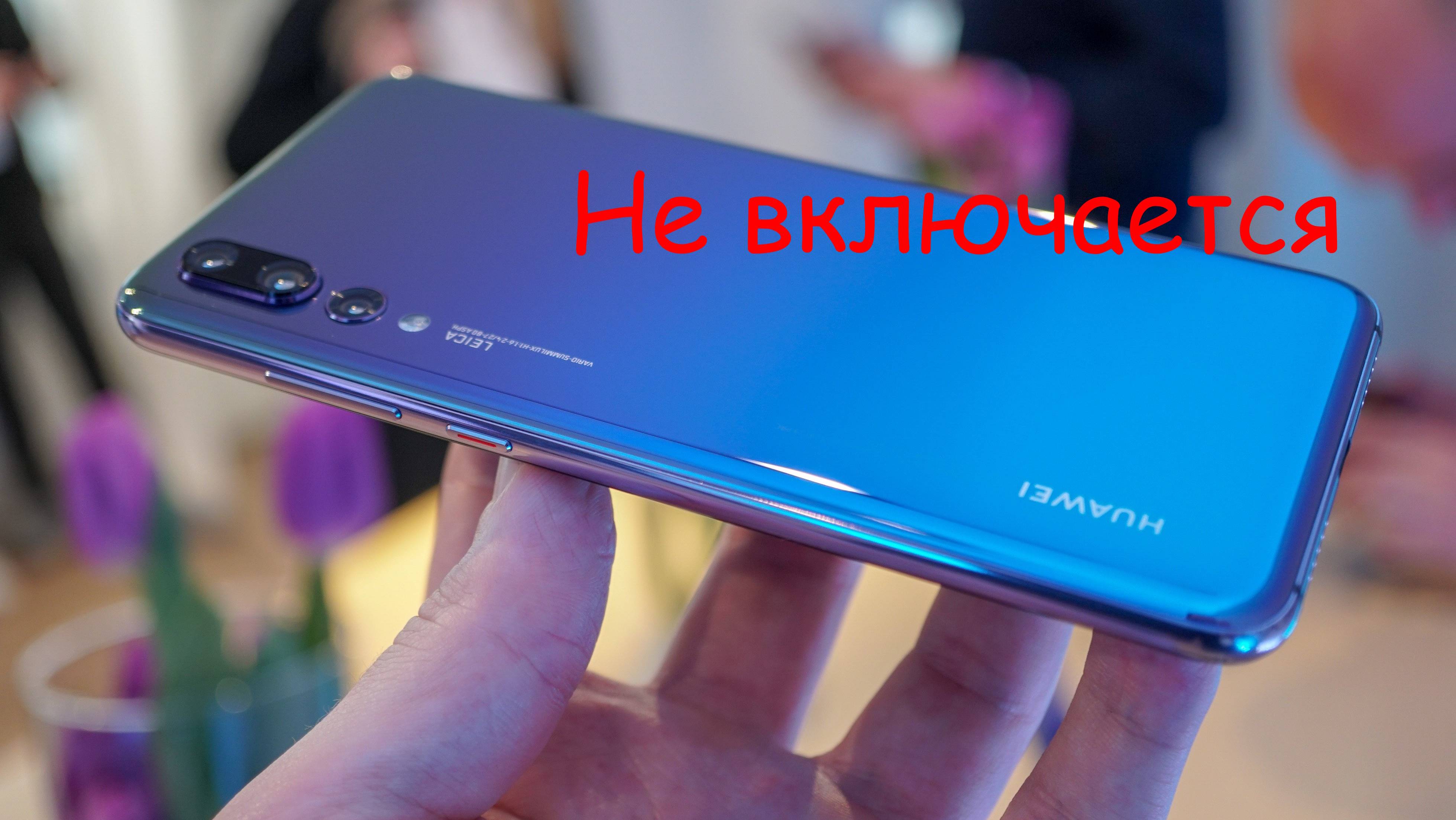 Не включается  Huawei P20 Pro