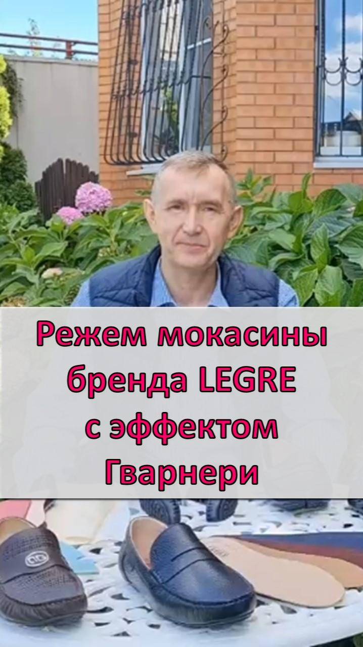 Режем мокасин бренда Legre с эффектом Гварнери на широкую ногу
#legre #легре #обувь #мокасины