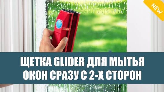 💧 Магнитная щетка для мытья окон glass wiper ✔ Скребок для окон купить