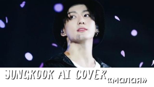 JUNGKOOK AI COVER «малая»