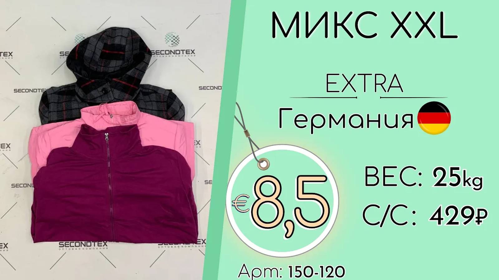 Продано! 150-120 #1326 Микс XXL Экстра Осень-зима Германия