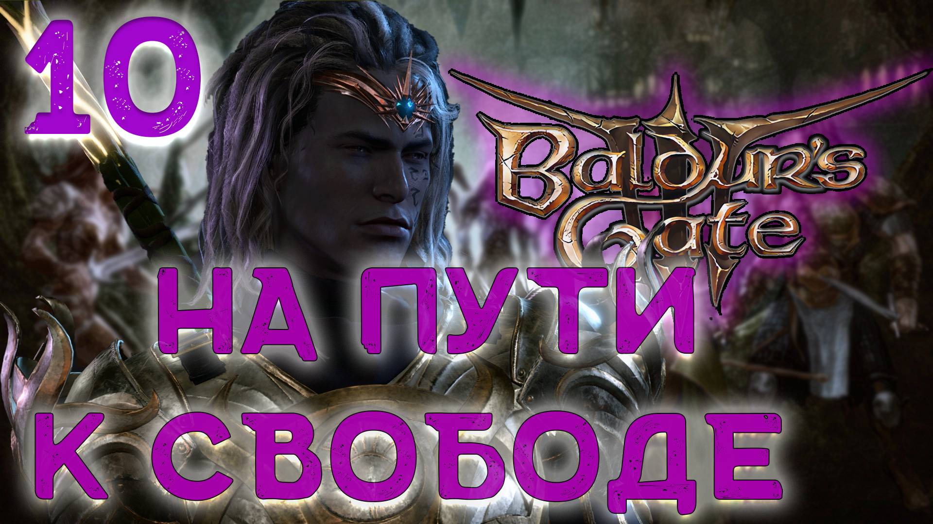 Baldur's gate 3. Друид Дроу - 2-й Акт. 7 серия. A Drow Druid.