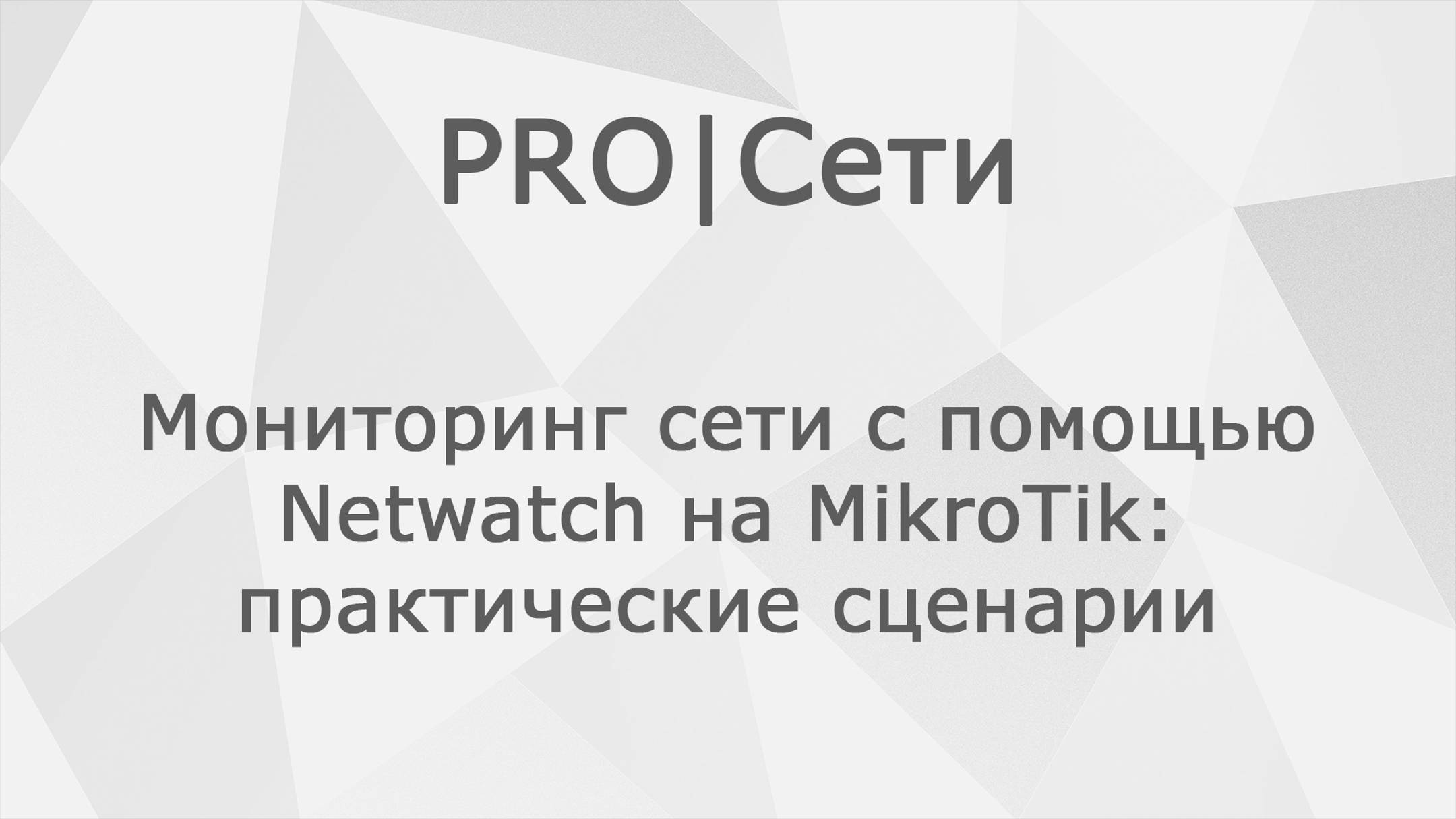 Мониторинг сети с помощью Netwatch на MikroTik: практические сценарии