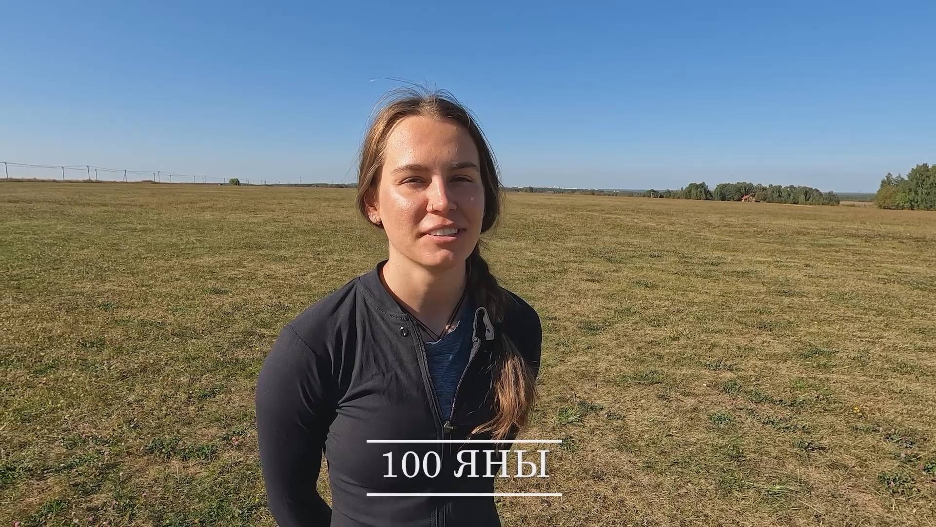 100 Яны