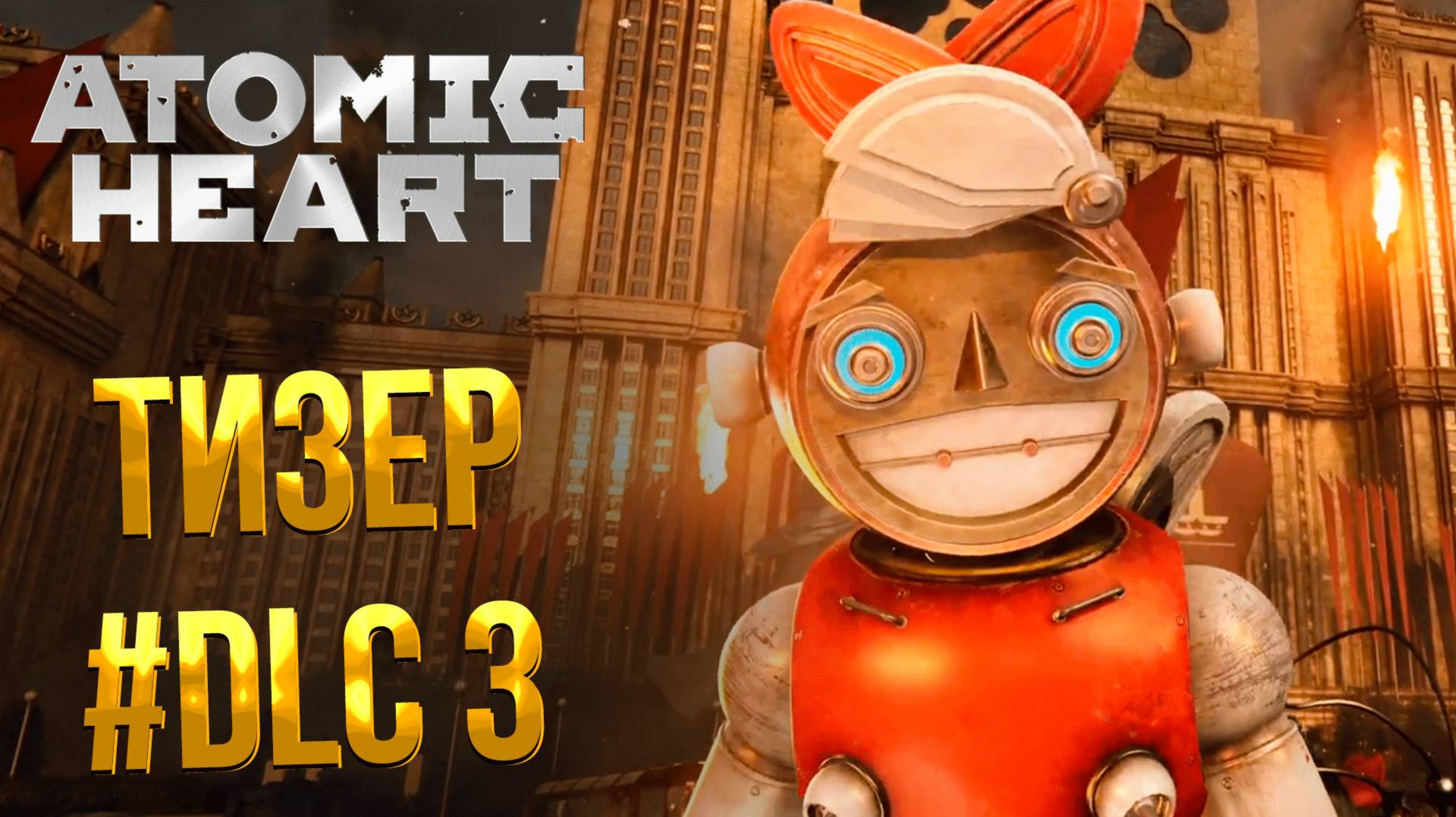 Atomic Heart: DLC #3 - тизер.