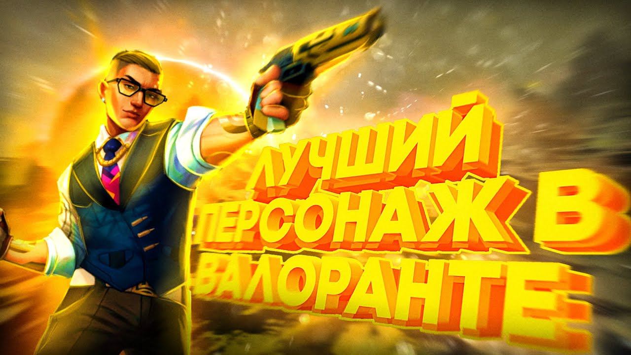 ЛУЧШИЙ ПЕРСОНАЖ В ВАЛОРАНТЕ! Valorant #2