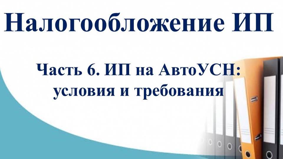 Курс Налоги и учет ИП. Часть 6 -  ИП на АвтоУСН: условия и требования