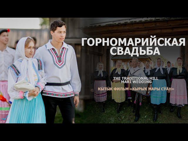 Фильм "Горномарийская свадьба"