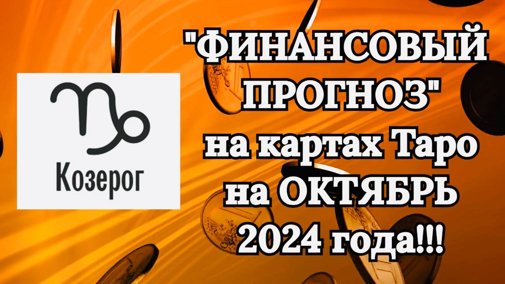 КОЗЕРОГ: "ФИНАНСОВЫЙ ПРОГНОЗ на ОКТЯБРЬ 2024 года!!!"