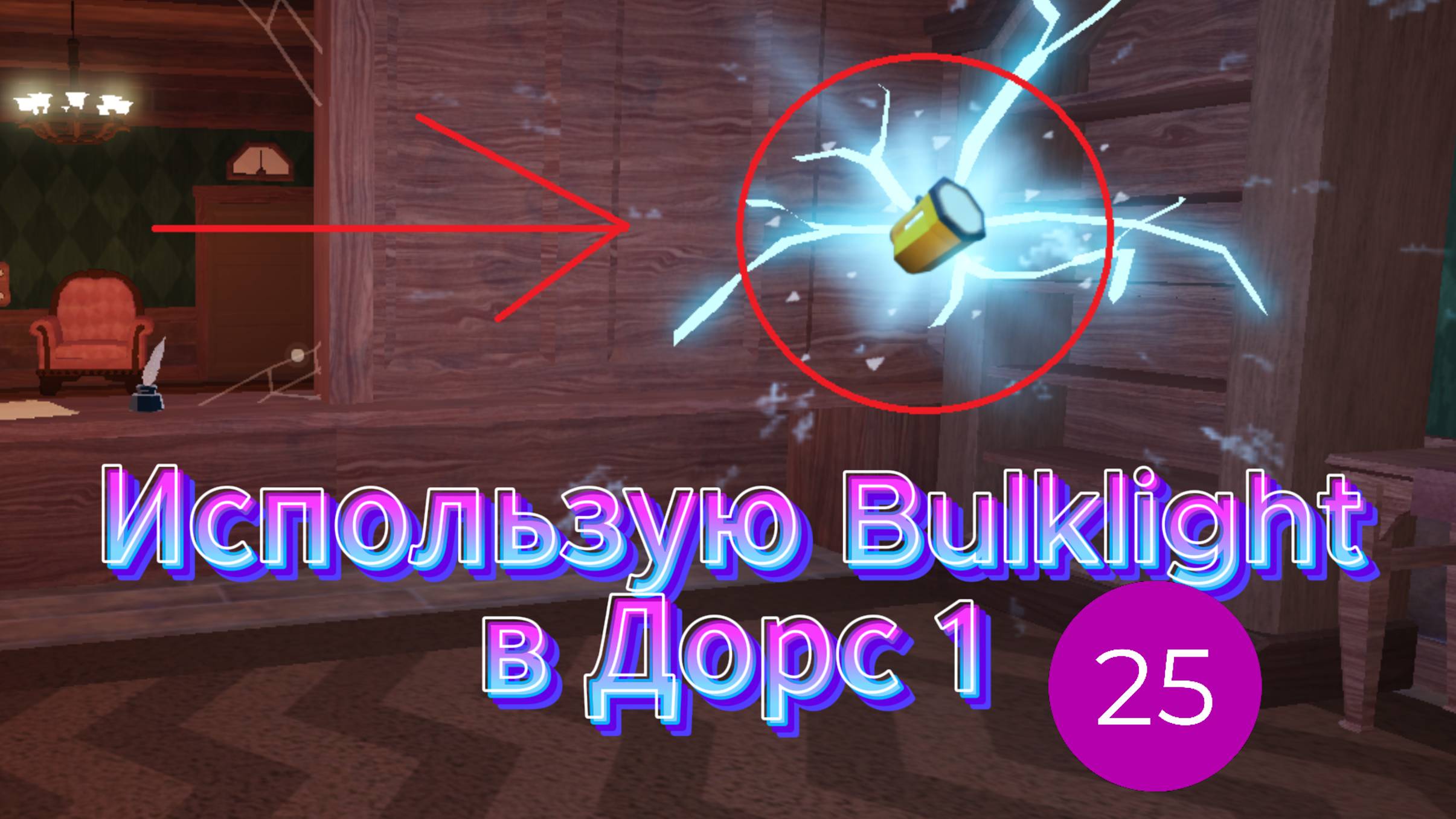 Использую Big light в Дорс 1