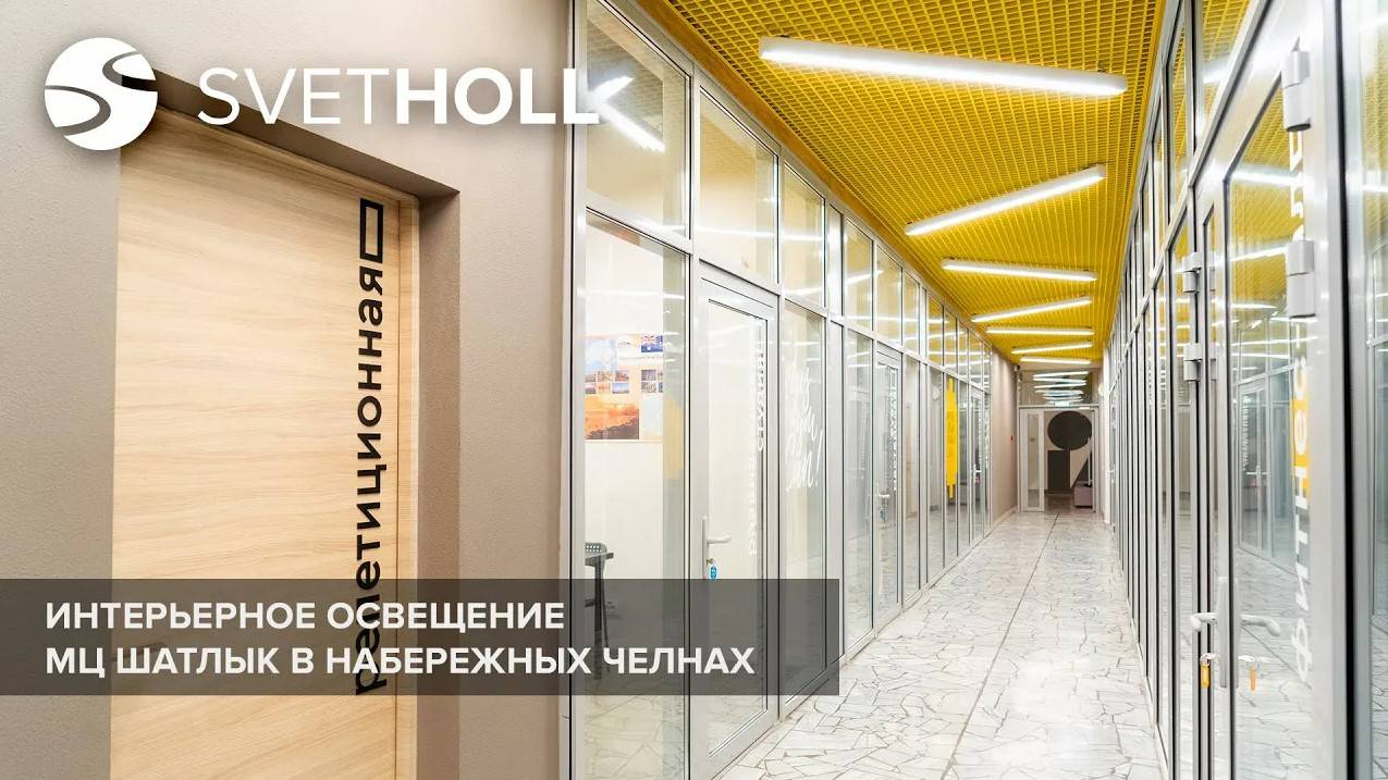 Интерьерное освещение в МЦ Шатлык г. Набережные Челны _ SVETHOLL