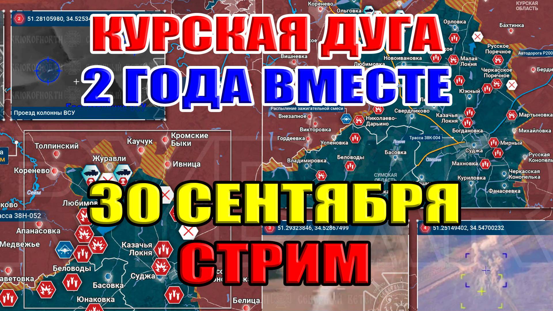 Курская дуга. 2 года вместе! Новое наступление ВС РФ 30 сентября