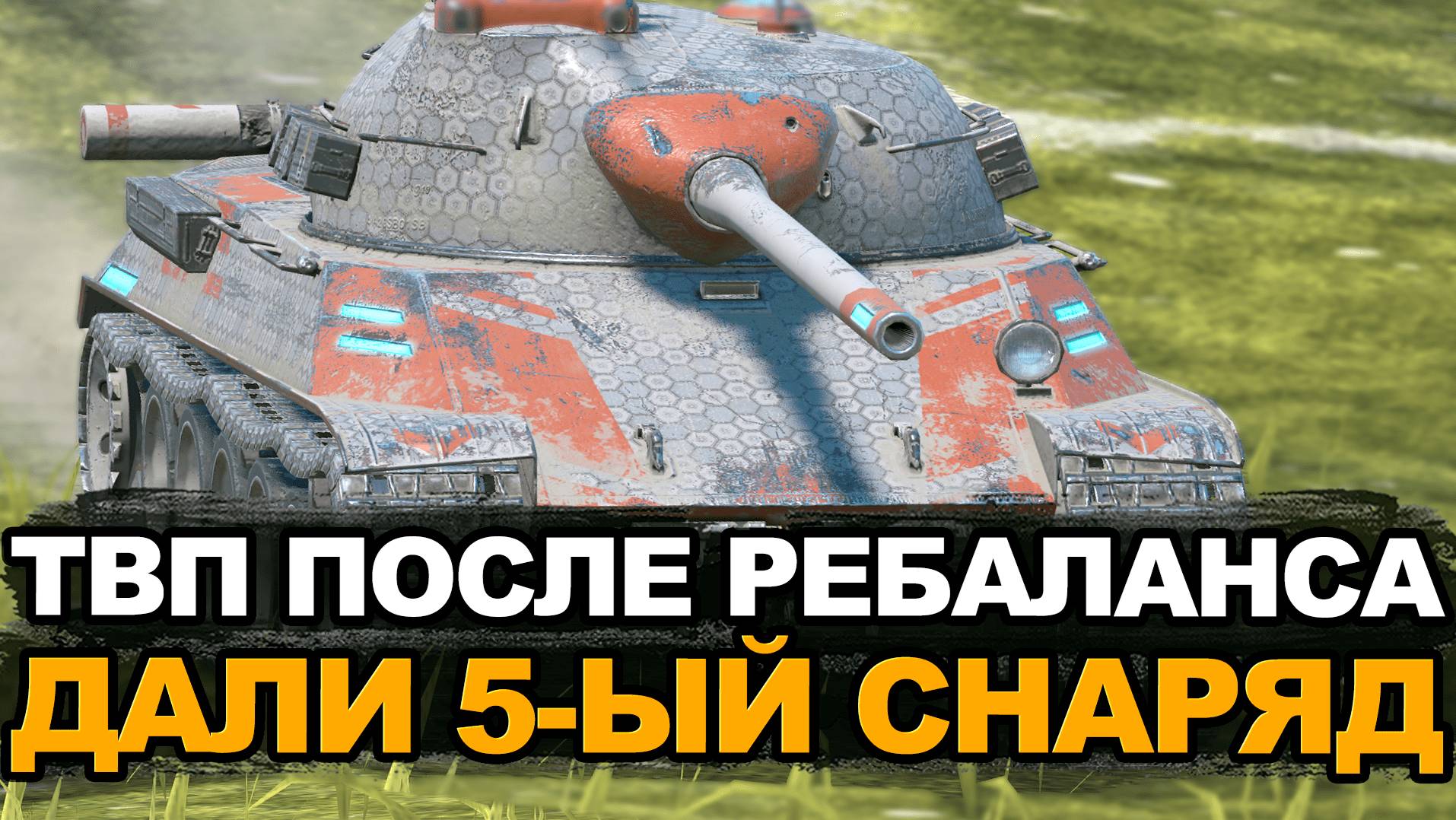 Каким стал танк ТВП 50/51 в Обновлении 11.4 | Tanks Blitz